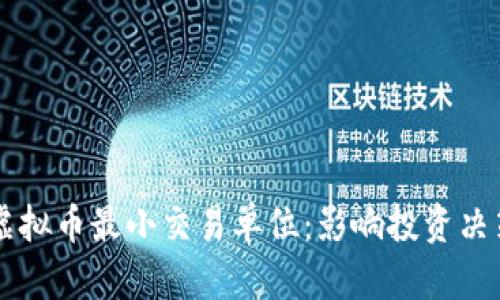 深入探索虚拟币最小交易单位：影响投资决策的新视角
