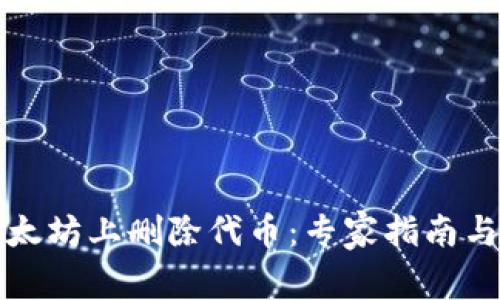 如何在以太坊上删除代币：专家指南与实用技巧