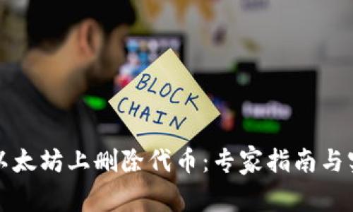 如何在以太坊上删除代币：专家指南与实用技巧