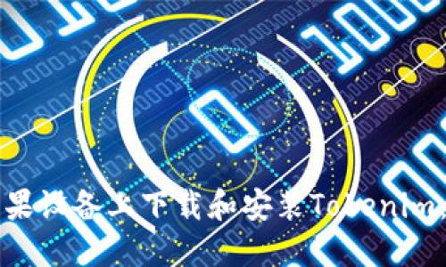 如何在苹果设备上下载和安装Tokenim：全面指南