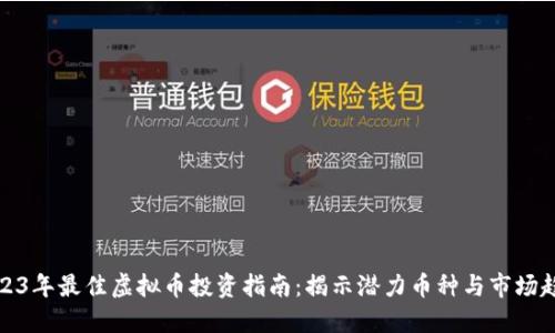 2023年最佳虚拟币投资指南：揭示潜力币种与市场趋势