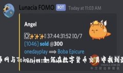 探索满币网与Tokenim：如何在数字货币