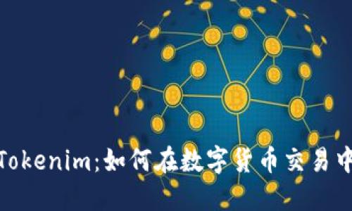 探索满币网与Tokenim：如何在数字货币交易中找到最佳选择