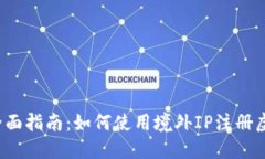 2023年全面指南：如何使用境外IP注册虚
