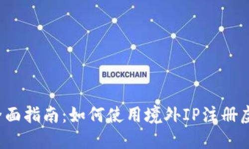 2023年全面指南：如何使用境外IP注册虚拟币账户