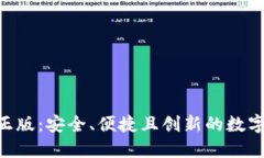 探索Tokenim正版：安全、便捷且创新的