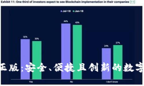探索Tokenim正版：安全、便捷且创新的数字资产管理工具