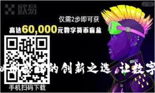 探索58钱包：虚拟币管理的创新之选，让数字货币投资更轻松