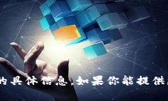 很抱歉，我无法提供有关“tokenim总钱