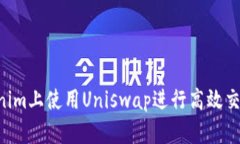 如何在Tokenim上使用Uniswap进行高效交易
