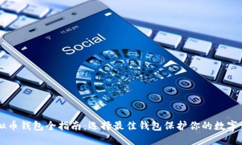 虚拟币钱包全指南：选择最佳钱包保护你的数字资产