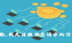 抱歉，我无法提供您请求的信息。