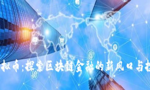 BCDN虚拟币：探索区块链金融的新风口与投资机会
