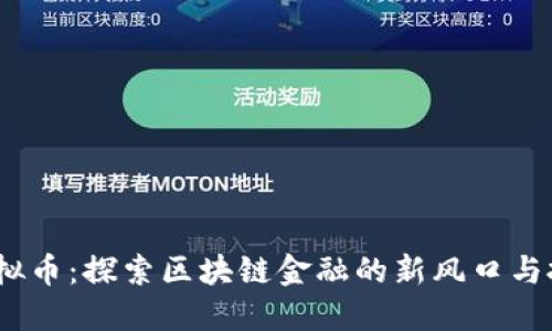BCDN虚拟币：探索区块链金融的新风口与投资机会