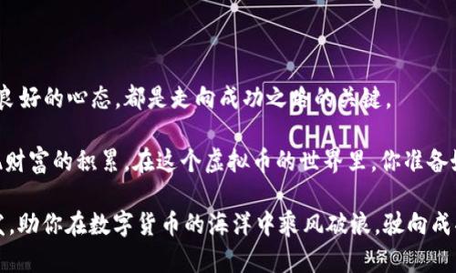   虚拟币套利日记：如何在数字货币市场中灵活操作，获取利润 / 

 guanjianci 虚拟币, 套利, 数字货币, 投资策略 /guanjianci 

前言：走进虚拟币套利的世界

数字货币市场，如同一片神秘而又充满机会的海洋。对于许多投资者来说，虚拟币的套利意味着在价格波动中把握时机，获取可观的利润。无论你是经验丰富的老手，还是刚刚踏入这个领域的新手，理解套利的基本原理、策略与实践，都将帮助你在这场博弈中占据主动。

虚拟币套利的概念与原理

简单来说，套利就是通过低买高卖来获取利润。在虚拟币市场，由于不同交易所间的价格差异，套利机会时有产生。例如，同一款虚拟币在币安（Binance）价格为300美元，而在火币（Huobi）为310美元，你可以在币安购入，然后在火币上出售，从中赚取差价。

这样的机会来源于市场的流动性和不同交易所的交易量差异。有时候，由于市场的情绪、情报传播的速度以及技术问题，导致不同平台出现不同的价格。但要注意，套利并不是简单的买入和卖出，成功的套利需要良好的时机把握和精确的操作能力。

虚拟币套利的策略

那么，如何才能在这个复杂的市场中成功实现套利呢？这里有几种基本的策略，供你参考：

h41. 快速反应策略/h4

在虚拟币市场中，价格往往瞬息万变。为了实现套利，你必须具备快速反应的能力。这就需要你熟悉市场行情，使用专业的交易工具，随时监控不同平台的价格。

应用程序程序化交易是一种有效的解决方案。你可以使用特定的编程语言，设置自动检测价格差异的程序，一旦价格达到套利阈值，交易系统就会立即执行买入或卖出操作。这无疑是提高效率，降低人为错误的机会的最佳办法。

h42. 风险管理策略/h4

套利并不是没有风险。在进行套利操作时，必须谨慎评估潜在风险，比如价格波动、交易费用、提现限额等。这些都可能影响最终的获利情况。

例如，某些交易所对于提现有时间限制与手续费。如果你在套利过程中未能及时提现，可能导致本来应该盈利的操作反而变成亏损。为此，设定止损点，以及合理计算交易所的费用，都是风险管理的关键。

h43. 统计套利策略/h4

统计套利是一种利用统计模型进行交易的策略。这种方法要求你对市场的历史数据进行深入分析，通过数量模型识别和预测价格变动的可能性。这种策略更适合具有较强数据分析能力的投资者。

举例来说，观察某一系列虚拟货币的历史价格，若发现规律性波动，就可以根据这些数据预测未来的价格走向，并执行相应的交易决策。尽管这一策略的成功依赖于准确性，但一旦掌握，可以带来可观的收益。

如何选择合适的交易平台

在虚拟币套利中，选择合适的交易平台至关重要。一些主要的因素包括平台的安全性、手续费、交易对以及流动性等。

安全性是极为重要的考量，毕竟在动辄数千美元的交易中，每一分钱都至关重要。确保选择那些有良好声誉、实施了多重防护措施以及用户口碑良好的平台，将为你的交易提供保障。

此外，不同平台的交易手续费差异也可能影响套利收益率。了解每个交易所的费用制度，选择手续费较低的平台，可以在一定程度上提高你的利润。

投资者心态：持之以恒与灵活应变

在虚拟币套利的旅程中，心态调整是成功的关键之一。市场总是充满不确定性，时刻保持冷静的头脑，对于每一次买入与卖出都需要理智分析，切勿因市场的短期波动而盲目跟风。

同时，持之以恒的精神也很重要。在不断变化的市场中，有时可能会面临损失，此时更需要勇气与耐心，进行更深入的分析，从失误中总结经验教训，而不是轻言放弃。

学习与适应：跟踪市场动态

虚拟币市场变化迅速，保持对市场动态的关注是每位投资者必备的素质。定期阅读行业新闻、分析市场报告，与同行交流，都是提升自身投资水平的重要步骤。

此外，参与线上论坛和社交群组，与其他投资者分享经验，将帮助你拓宽视野，获取不同的策略，应对复杂多变的市场环境。

总结：虚拟币套利的未来

随着区块链技术的发展和虚拟币市场的成熟，套利机会仍将不断出现。掌握合理的投资策略、严谨的风险管理、良好的心态，都是走向成功之路的关键。

当然，成功的投资从来都不是一蹴而就的。在这条充满挑战的道路上，唯有坚持与不断学习，才能走向未来，实现财富的积累。在这个虚拟币的世界里，你准备好迎接挑战了吗？

记住，每一次成功的套利背后，都是无数次失败后的反思与总结。希望我们的“虚拟币套利日记”能给你带来启发，助你在数字货币的海洋中乘风破浪，驶向成功的彼岸。