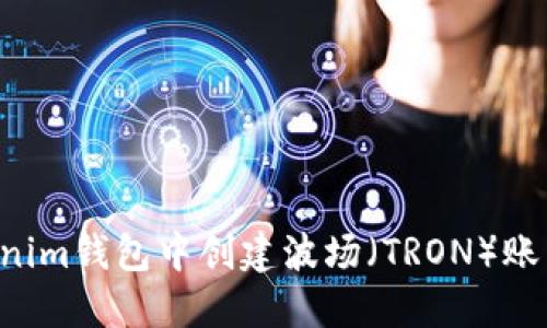如何在Tokenim钱包中创建波场（TRON）账户：详细指南
