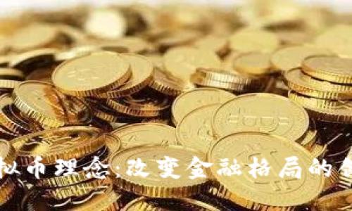 探索虚拟币理念：改变金融格局的创新力量
