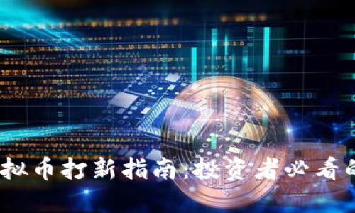 2023年新虚拟币打新指南：投资者必看的机会与风险