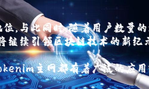 tiaotiTokenim主网：引领区块链技术的新纪元，安全、开放、去中心化/tiaoti
Tokenim主网, 区块链, 去中心化, 安全性/guanjianci

什么是Tokenim主网？
在区块链技术迅速发展的今天，Tokenim主网的出现无疑为这一领域注入了新鲜血液。作为一项具备独特卖点的项目，Tokenim主网致力于实现去中心化的应用和安全性提升。它的目标是建立一个开放、透明的生态系统，支持各种去中心化应用（DApps）的开发与运营。想要深入了解Tokenim主网，就需要从其底层技术、应用场景以及安全性等方面展开。

Tokenim主网的技术架构
Tokenim主网的技术架构基于最新的区块链协议，设计理念是为了最大化效率和安全性。其核心技术包括分布式账本、智能合约和共识机制。这些技术的结合，使得Tokenim主网能够在处理交易时，不仅保持高效的响应速度，还能确保数据的安全性。
分布式账本极大地提高了透明性，每一笔交易都可以被网络中的所有节点验证，确保没有数据可以被篡改。同时，智能合约的引入，使得合约的执行自动化，消除了人为干预的风险，降低了执行成本。

去中心化与开放性
去中心化是Tokenim主网的一大特色。传统的中心化平台往往受到单点故障的困扰，用户的私密信息也可能在数据泄露中暴露。相较之下，Tokenim主网通过去中心化的架构，使得用户数据存储在网络的每一个节点上，避免了信息的集中化处理带来的风险。
开放性是Tokenim的另一大优点。任何开发者都可以在这一平台上构建自己的DApp，不再需要经历繁琐的审核过程。这样的开放政策吸引了大量的开发者，他们可以根据自己的想法和需求，创造新的应用，这不仅丰富了平台的生态，也激励着创新。

Tokenim主网的应用场景
Tokenim主网的应用场景覆盖了多个领域，比如金融、物联网、数字身份等。在金融领域，Tokenim主网通过去中心化的金融（DeFi）产品，可以帮助用户实现资产的自由流动和透明交易。用户可以通过智能合约进行贷款、投资等操作，享受更低的手续费和更高的安全性。
在物联网（IoT）领域，Tokenim主网提供了一种安全的解决方案，确保设备间的数据传输不被篡改。通过区块链技术，物联网设备之间的互动变得更加安全，并且所有的数据记录都能够被追溯。
此外，在数字身份管理方面，Tokenim主网也展示了其强大的能力。通过区块链技术，用户可以拥有自己的数字身份，避免传统身份识别中存在的安全隐患。用户在进行线上交易时，可以使用自己的数字身份进行验证，而不需提供敏感的个人信息。

安全性：Tokenim主网的核心竞争力
在技术日益进步的今天，安全性已经成为每一个区块链项目的核心竞争力。Tokenim主网在安全性上进行了深度的探讨与实践。首先，其采用了先进的加密算法，确保所有交易数据都经过高强度加密，黑客想要破解这些数据的难度极大。
其次，Tokenim主网实施了多重签名机制，使得用户在进行重大交易时，必须经过多个帐号的授权，进一步增强了安全性。此外，主网还定期进行安全审计，以发现潜在的安全隐患并及时修复。

与传统企业的结合
Tokenim主网的优势不仅在于其独特的技术架构，也在于它与传统企业的良好结合。许多企业已经意识到，区块链技术能够为他们带来效益，而Tokenim主网为这些企业提供了一个可靠的解决方案。通过在Tokenim主网上构建自己的DApp，企业可以实现数据透明化，同时降低运营成本。
例如，一些供应链管理公司可以利用Tokenim主网跟踪商品从生产到销售的每一个环节，确保商品的真实性与安全性。这种透明性不仅提升了消费者的信任度，也为企业带来了更多的商业机会。

社区建设与用户反馈
Tokenim主网深知，良好的社区氛围是推动项目发展的重要因素。为此，他们积极与用户沟通，聆听用户的反馈。在Tokenim主网上，不同的用户可以通过参与治理和决策来影响项目的发展方向，形成一个良性的生态循环。
Tokenim主网不仅建立了官方论坛，还定期举办线上线下的交流活动，以促进用户之间的互动。这样的方式不仅增强了用户的归属感，也吸引了更多新用户的加入。

未来展望与挑战
尽管Tokenim主网在许多方面取得了显著的成果，但它的未来依然面临许多挑战。在日益竞争激烈的区块链市场中，Tokenim需要不断创新，以保持其市场领先地位。与此同时，随着用户数量的增长，如何确保网络的稳定性和安全性也是亟待解决的问题。
然而，Tokenim主网的团队充满信心，他们相信通过不断的技术迭代和用户反馈，将能够迎来一个更加辉煌的未来。随着社区的壮大和技术的发展，Tokenim主网将继续引领区块链技术的新纪元，为用户带来前所未有的体验。

总结来说，Tokenim主网以其独特的技术架构、去中心化的理念和严密的安全性，展现出无限的潜力和可能性。无论是在金融、物联网还是数字身份等多个领域，Tokenim主网都有着广泛的应用前景。未来，我们期待看到Tokenim如何继续扩展其生态系统，并在区块链行业立足长久。