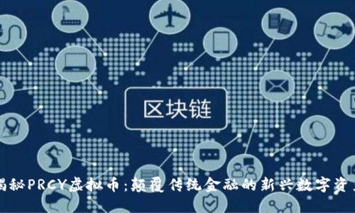 揭秘PRCY虚拟币：颠覆传统金融的新兴数字资产