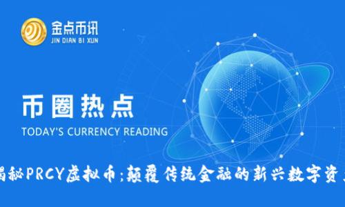 揭秘PRCY虚拟币：颠覆传统金融的新兴数字资产