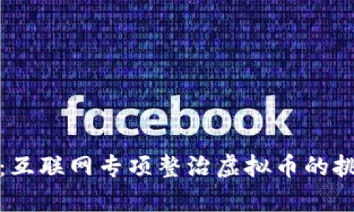 深入解析：互联网专项整治虚拟币的挑战与机遇