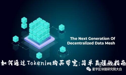 如何通过Tokenim购买带宽：简单易懂的指南