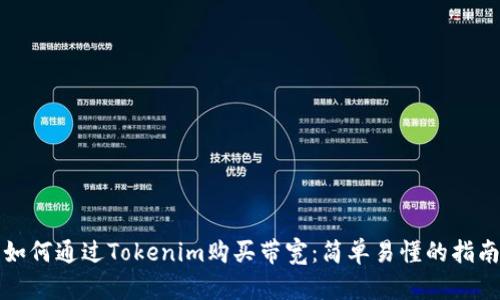 如何通过Tokenim购买带宽：简单易懂的指南
