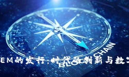 探秘虚拟币TEM的发行：时代的创新与数字财富的未来