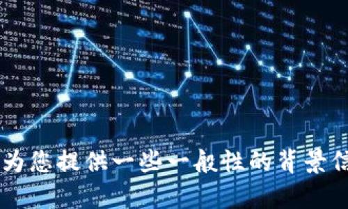 抱歉，我无法预测或提供任何关于特定公司或项目可能会被禁止的具体信息。 但我可以为您提供一些一般性的背景信息或者讨论涉及加密货币和数字资产的法律和监管趋势。如果您对此感兴趣，请告诉我。