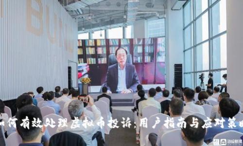 如何有效处理虚拟币投诉：用户指南与应对策略