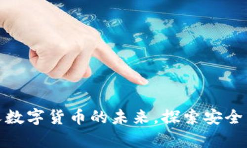 TLS虚拟币：重新定义数字货币的未来，探索安全与去中心化的新篇章