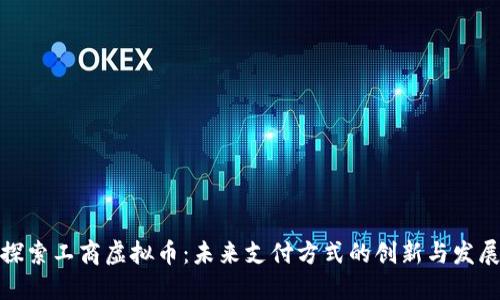 探索工商虚拟币：未来支付方式的创新与发展
