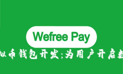 打造安全高效的虚拟币钱包开发:为用户开启数字资产管理新时代