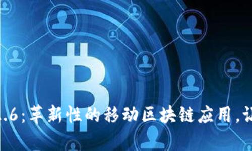 探索Tokenim安卓版2.6:革新性的移动区块链应用,让数字资产管理更轻松