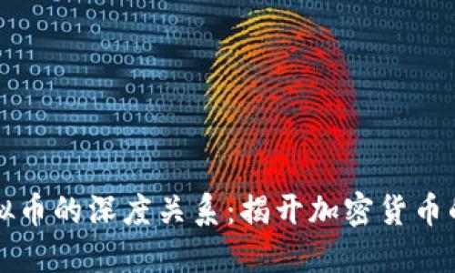 比特币与虚拟币的深度关系:揭开加密货币的本质与未来