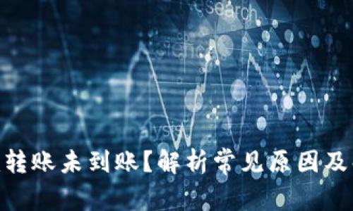 Tokenim转账未到账?解析常见原因及解决方法