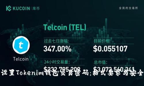 如何设置Tokenim钱包交易密码:格式要求与安全建议