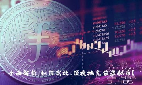 全面解析:如何高效、便捷地充值虚拟币?