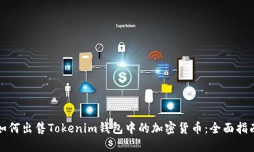 如何出售Tokenim钱包中的加密货币:全面指南