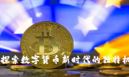 COH虚拟币:探索数字货币新时代的独特机遇与优越性