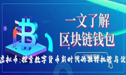 COH虚拟币:探索数字货币新时代的独特机遇与优越性