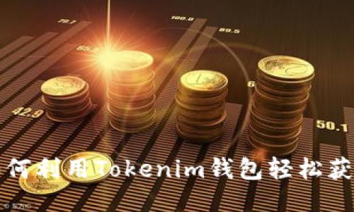 VEC空投:如何利用Tokenim钱包轻松获取空投福利