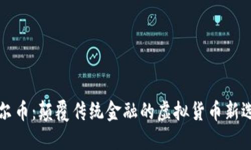 菲尔币:颠覆传统金融的虚拟货币新选择