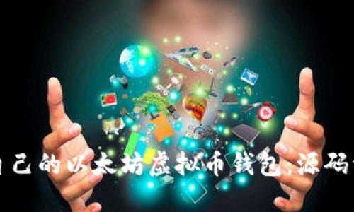 如何构建属于自己的以太坊虚拟币钱包:源码详解与实用指南