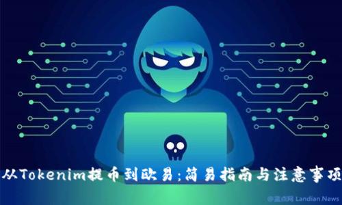 从Tokenim提币到欧易:简易指南与注意事项