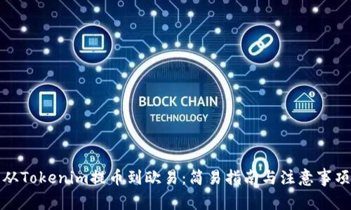 从Tokenim提币到欧易:简易指南与注意事项