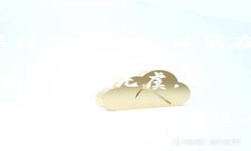 将Tokenim转移到OK平台，通常需要经过几个步骤，确保操作的安全与顺利。以下是详细的指南：

1. 准备工作
在进行任何转账之前，确保您已完成以下准备工作：
ul
    li确认您在OK平台上已有帐户，并且帐户已通过身份验证。/li
    li确保您在Tokenim平台上的帐户正常运行，并可以进行转账。/li
    li查找您在OK平台上的Tokenim接收地址。这是转账中最重要的一步，因为发送到错误的地址可能会导致资产丢失。/li
/ul

2. 获取OK平台的Tokenim接收地址
登录您的OK平台帐户，按照以下步骤找到您的Tokenim接收地址：
ul
    li在主页上，找到“资产”或“钱包”部分。/li
    li选择“充值”选项。这里您可以看到各种数字资产的列表。/li
    li找到Tokenim并点击进入，您将看到一个显示接收地址的页面。/li
    li复制这个地址，并确保没有误差，可以将其保存到笔记本中备用。/li
/ul

3. 转账Tokenim
接下来，您需要在Tokenim平台上进行转账操作：
ul
    li登录Tokenim平台。/li
    li找到“转账”或“发送”选项，通常可以在主页或钱包中找到。/li
    li在接收地址字段中粘贴之前复制的OK平台Tokenim地址。/li
    li输入要转账的金额，并确认所有信息无误。/li
    li检查是否有转账手续费，确保您在转账前了解所有相关费用。/li
    li确认并提交转账请求，通常需要一些时间才能在区块链上验证。/li
/ul

4. 等待确认
转账提交后，您需要耐心等待。不同的区块链网络会有不同的确认时间，大多数情况下会在几分钟到几小时内完成。
您可以在Tokenim平台上查看转账状态，也可以在区块浏览器上输入您的交易哈希进行实时监控。

5. 验证到账
一旦确认，返回到OK平台，进入您的“资产”或“钱包”部分，查看Tokenim余额是否已更新。如果余额刚好显示，说明转账成功。
如果在预期时间内余额没有改变，可能需要检查转账状态，或者联系Tokenim的客服，询问相关转账问题。

总结
将Tokenim转移到OK平台的过程管理简单，但务必小心操作。确保您拥有正确的接收地址，并随时关注交易状态，以便在出现问题时能够及时处理。通过以上步骤，您即可顺利完成转账，享受数字资产带来的便捷与收益。

处理数字资产的转账时，安全始终是第一位的。建议您定期更改密码，并启用两步验证，以确保您的资金安全无虞。

在数字货币的世界中，操作的每一步都至关重要。了解您的钱包和平台，保持警惕，并时刻关注市场动态，将帮助您在这个快速发展的行业中立于不败之地。