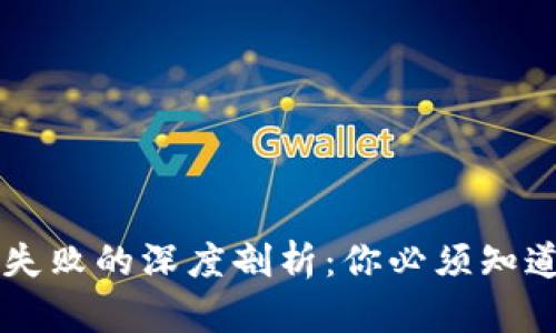 虚拟币投资失败的深度剖析:你必须知道的关键因素