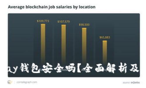 虚拟币OKPay钱包安全吗?全面解析及安全性评估